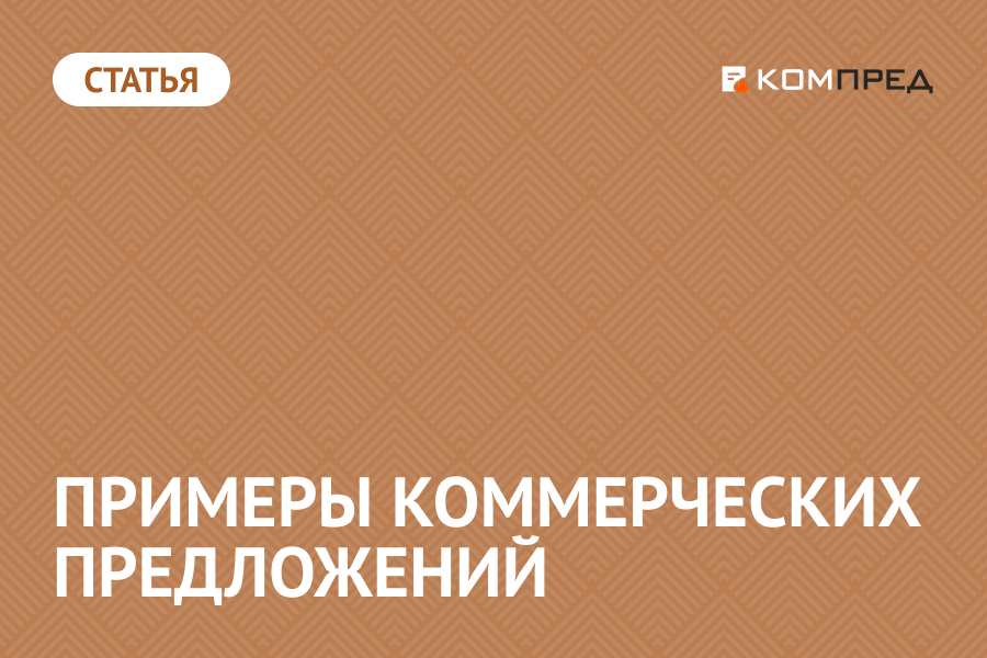 Примеры коммерческих предложений для разных отраслей