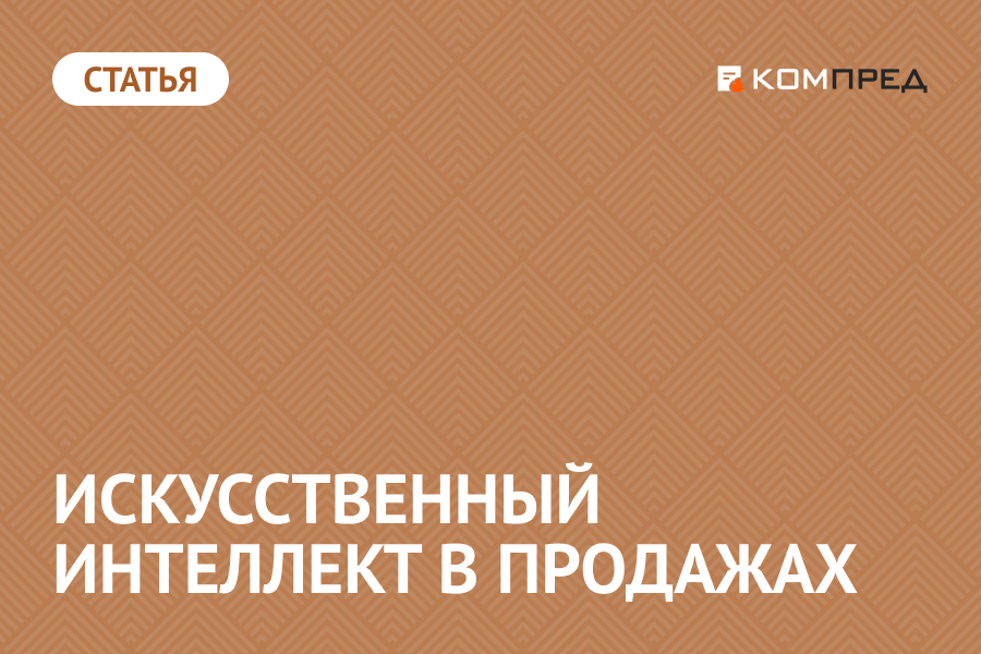 Как искусственный интеллект помогает в продажах